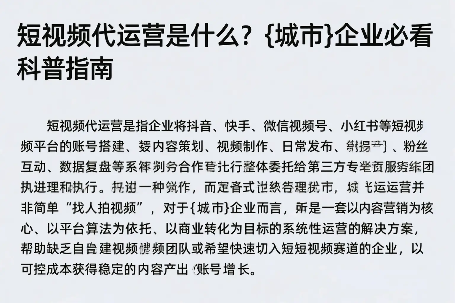 短视频代运营是什么?陕西企业必看科普指南