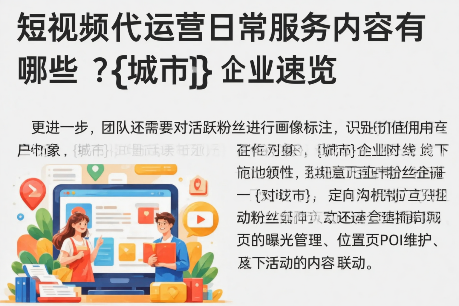 短视频代运营日常服务内容有哪些?陕西企业速览