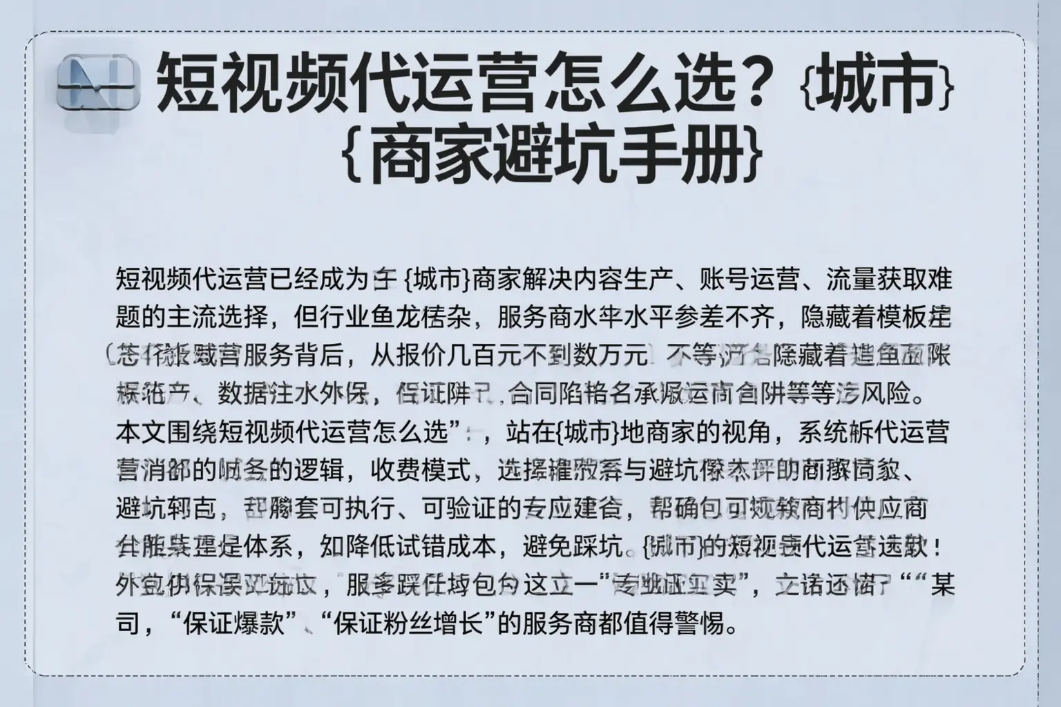 短视频代运营怎么选?陕西商家避坑手册