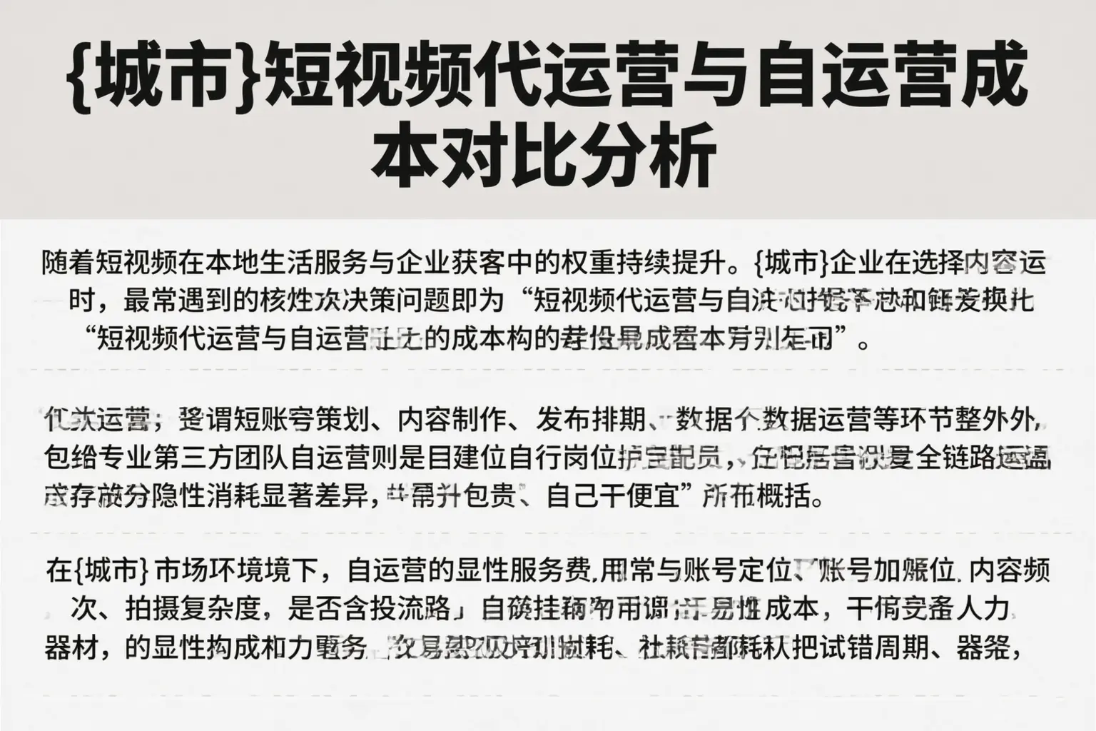 陕西短视频代运营与自运营成本对比分析