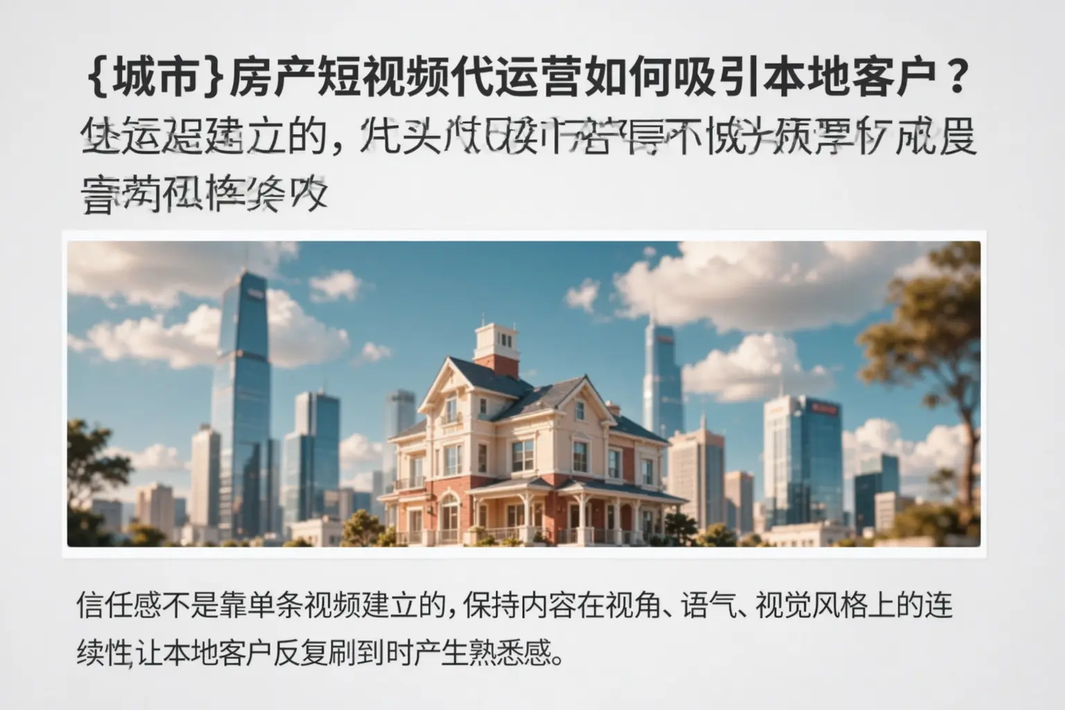 陕西房产短视频代运营如何吸引本地客户？