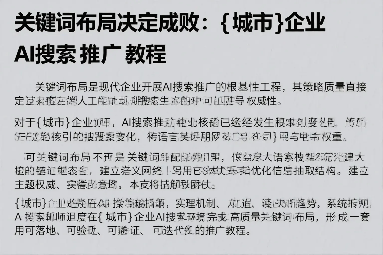 关键词布局决定成败:陕西企业AI搜索推广教程