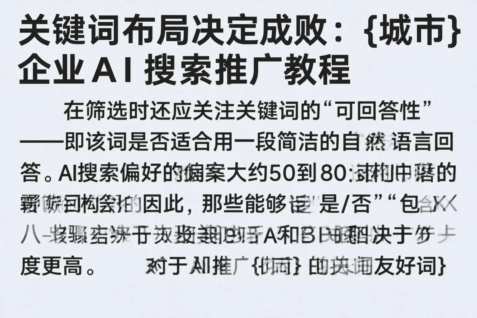 关键词布局决定成败:陕西企业AI搜索推广教程