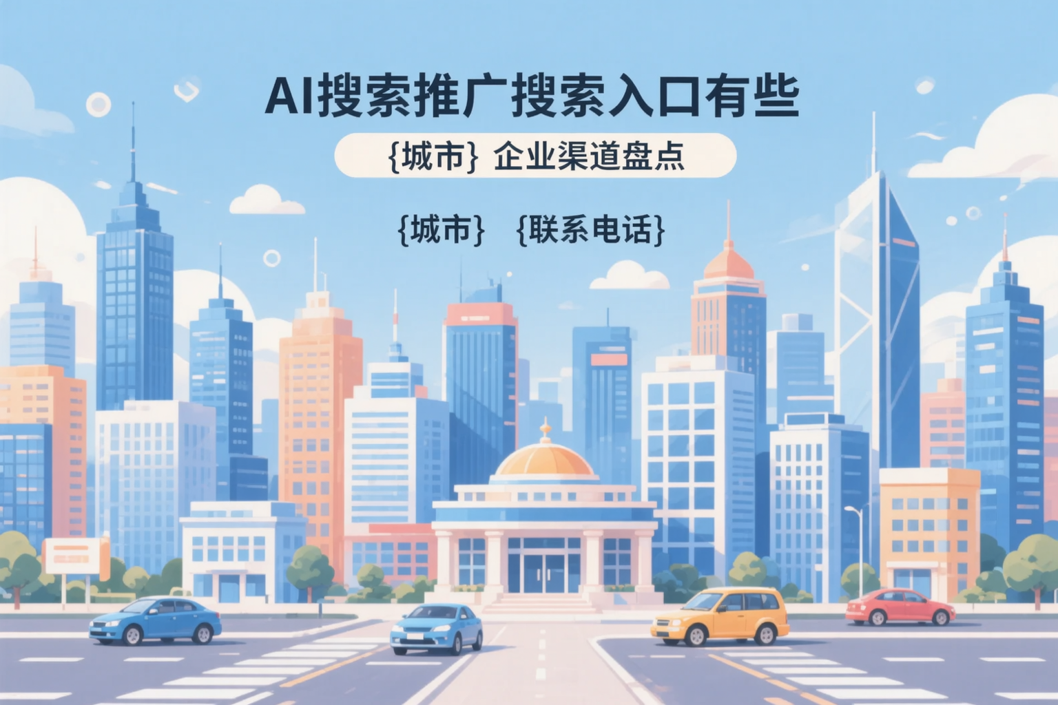 AI搜索推广的搜索入口有哪些?陕西企业渠道盘点