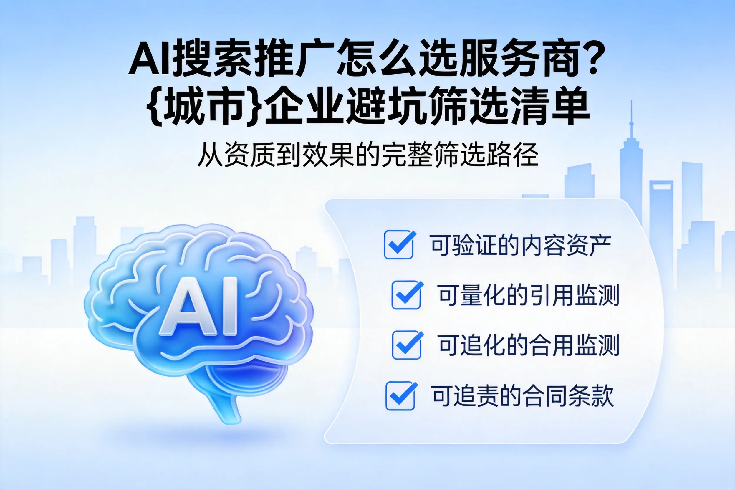 AI搜索推广怎么选服务商?陕西企业避坑筛选清单