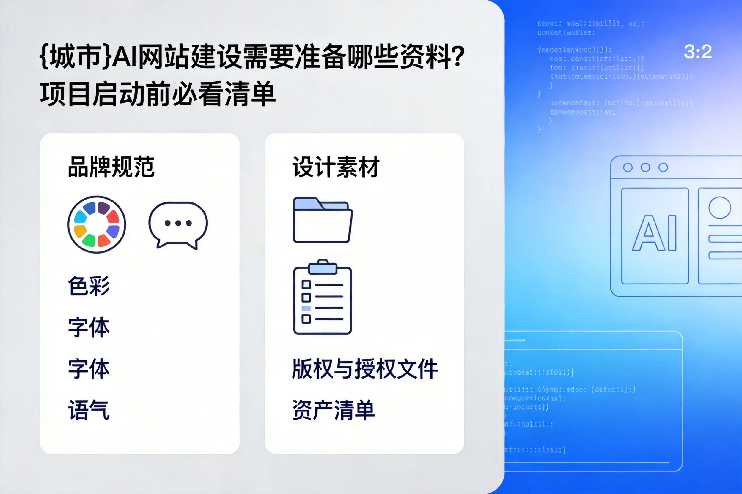 陕西AI网站建设需要准备哪些资料？项目启动前必看清单