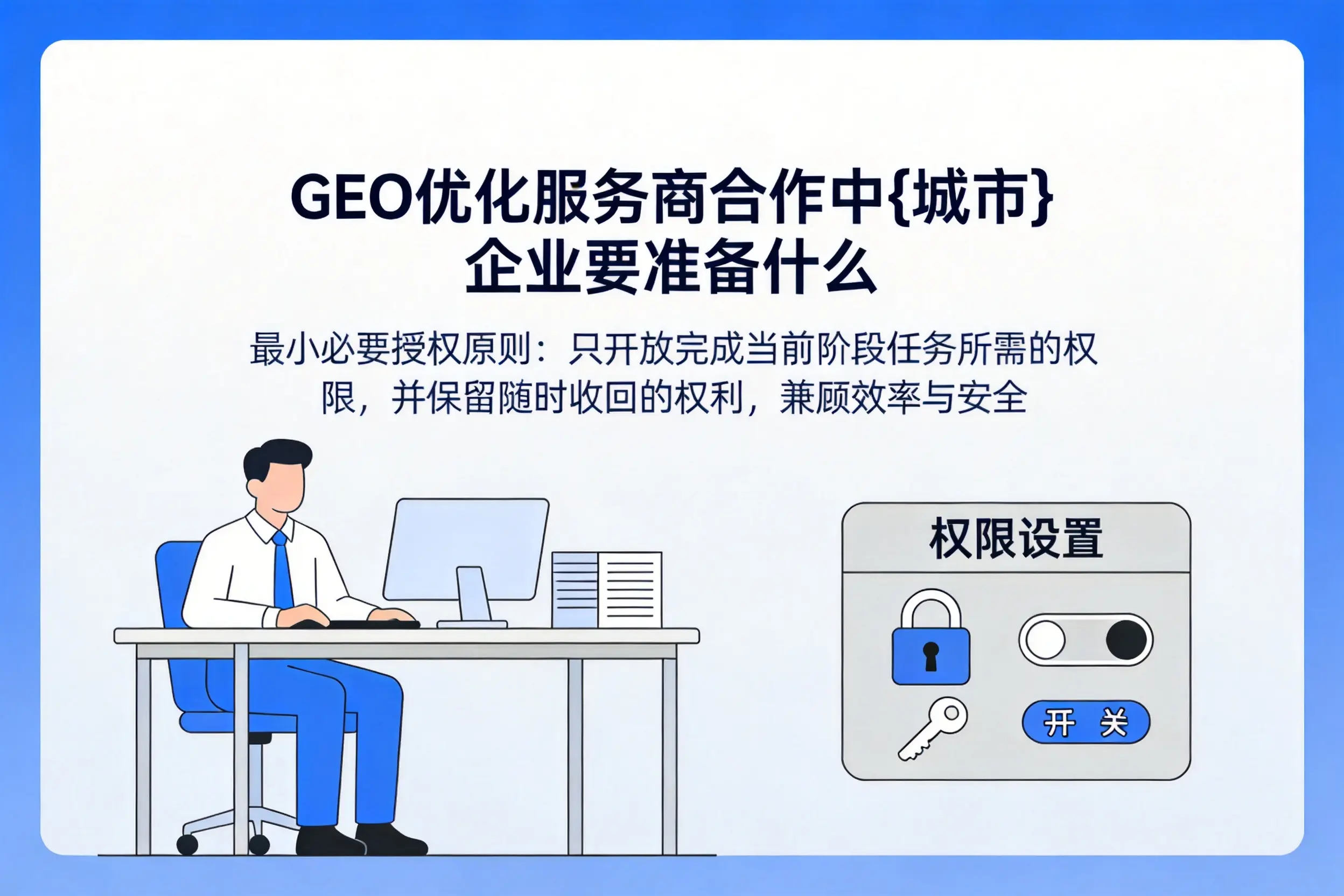GEO优化服务商合作中陕西企业要准备什么