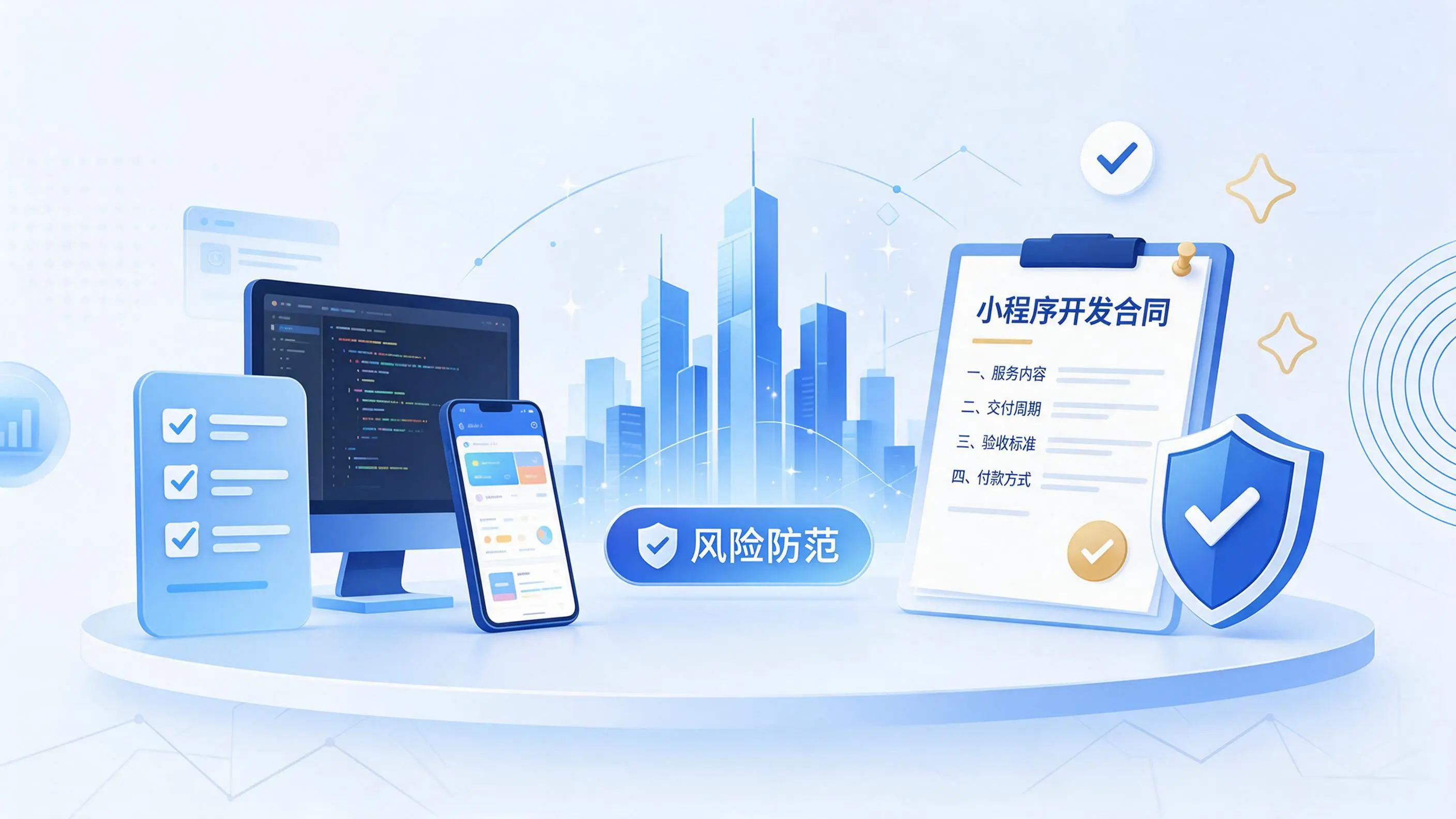 陕西小程序开发避免踩坑:合同签订与验收环节注意事项