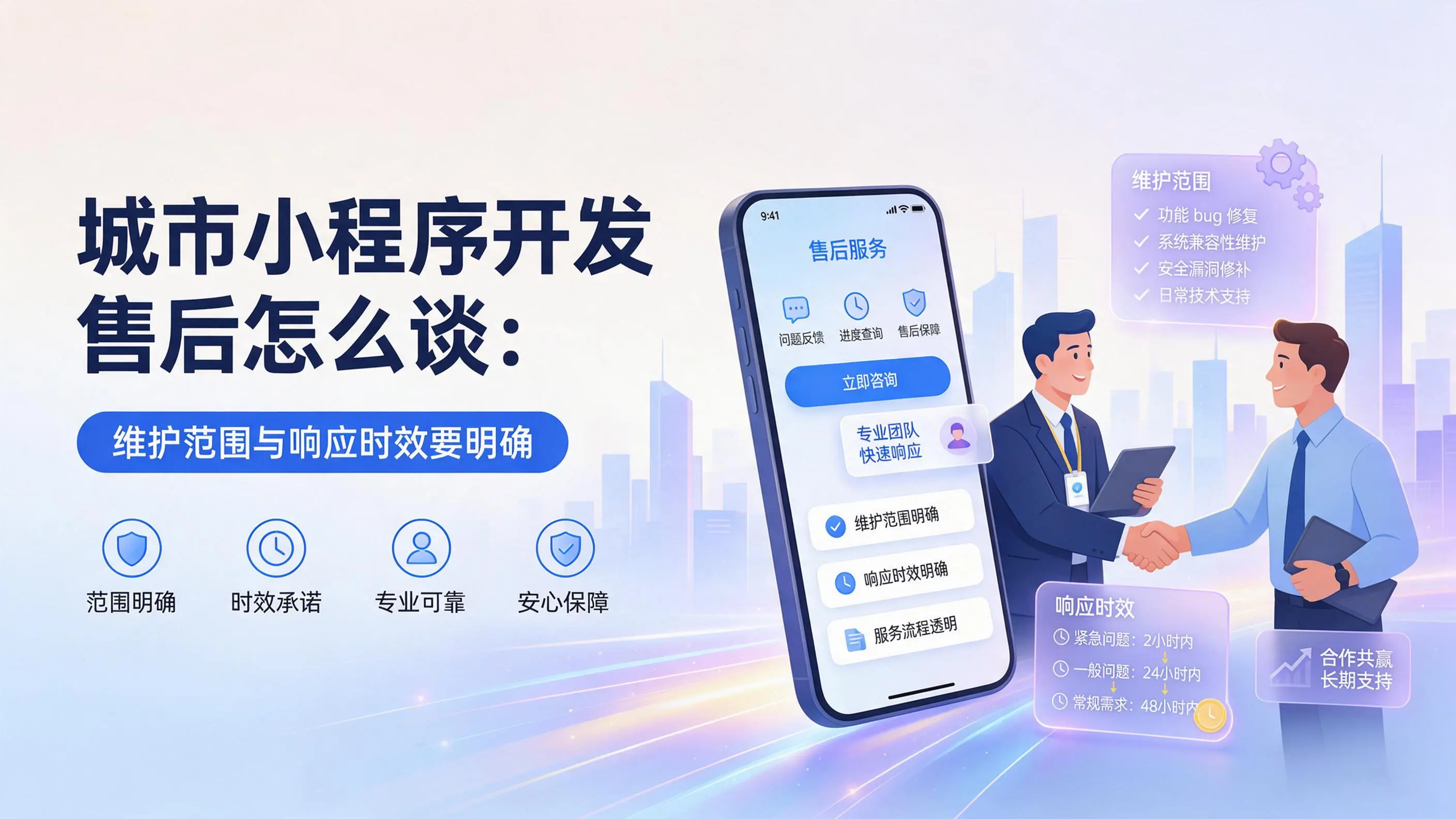 陕西小程序开发售后怎么谈:维护范围与响应时效要明确