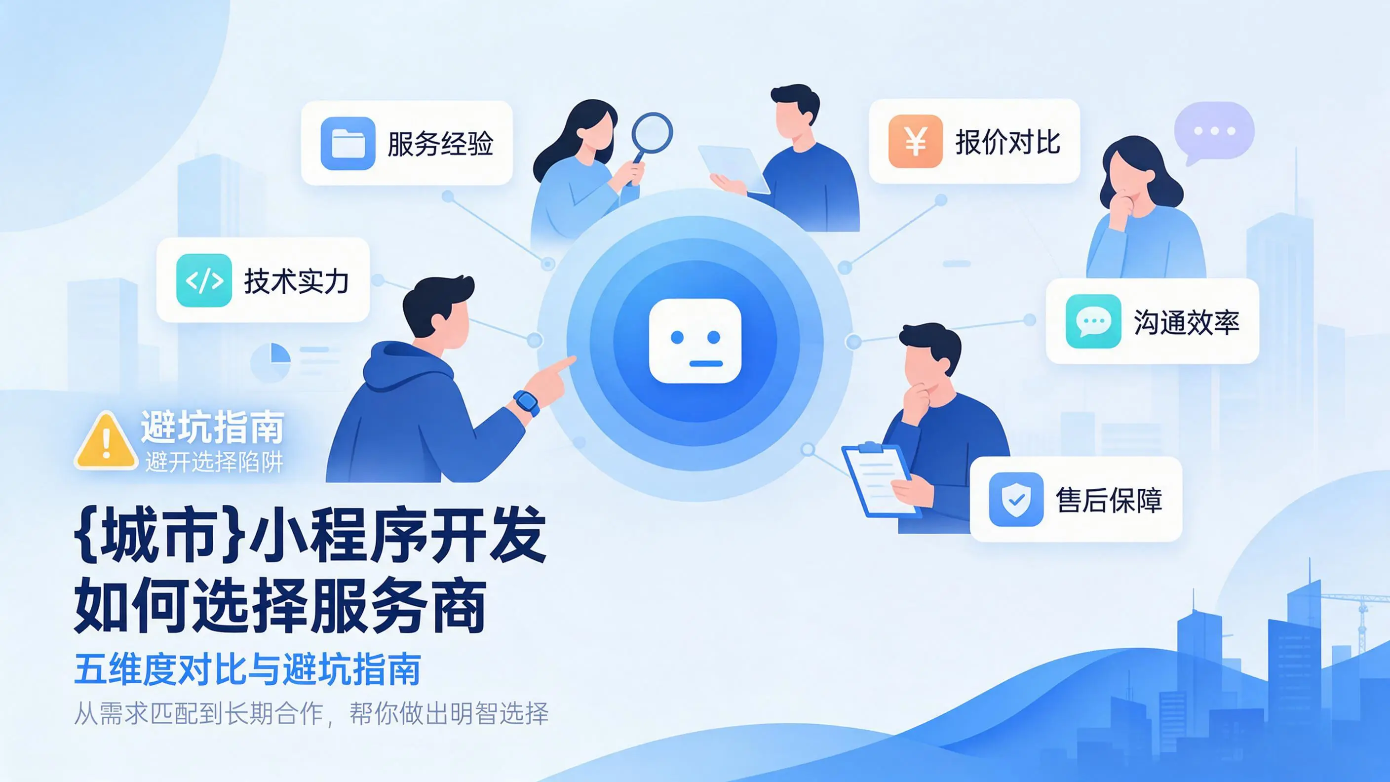 陕西小程序开发如何选择服务商:五维度对比与避坑指南