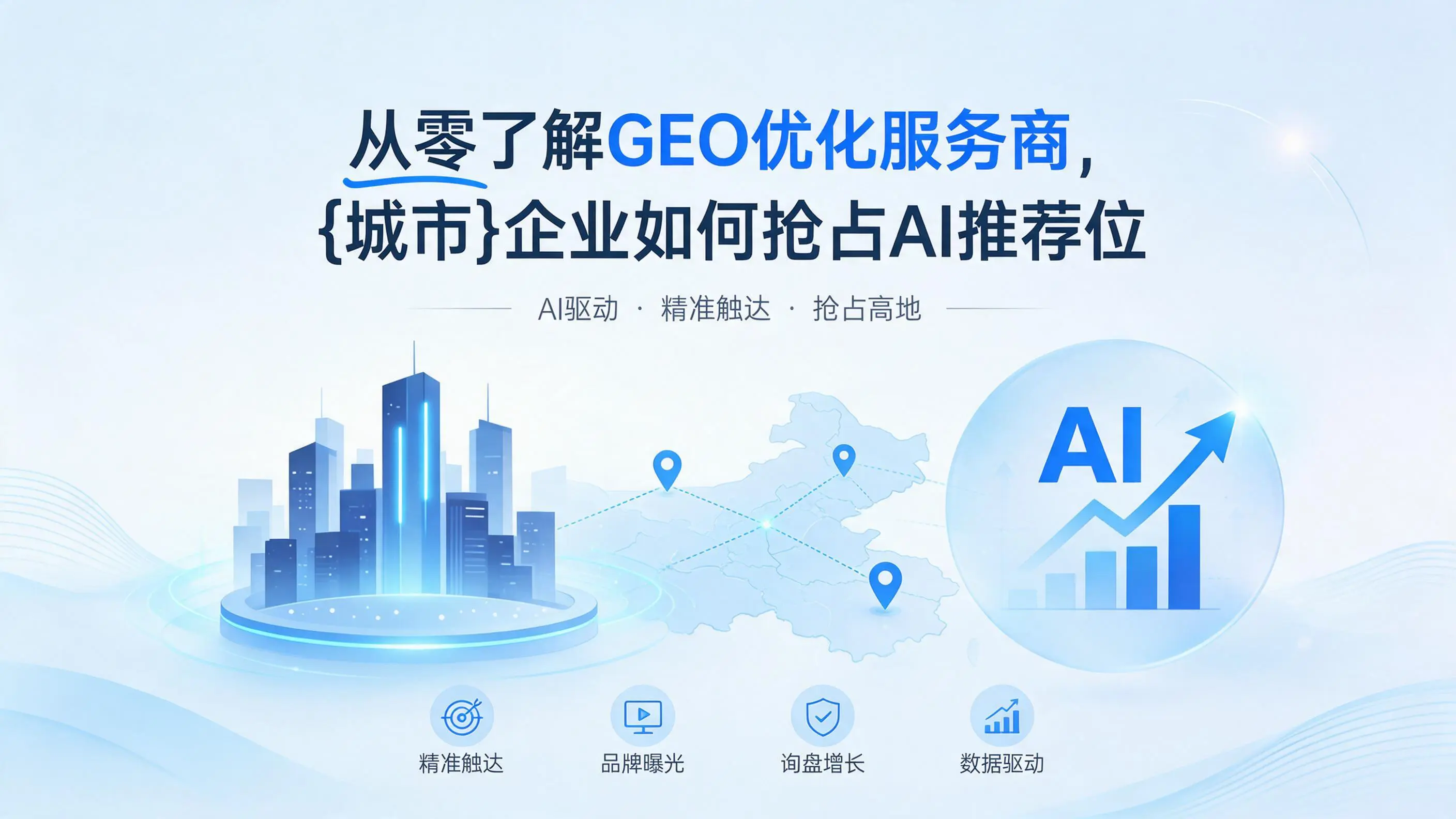 从零了解GEO优化服务商,陕西企业如何抢占AI推荐位