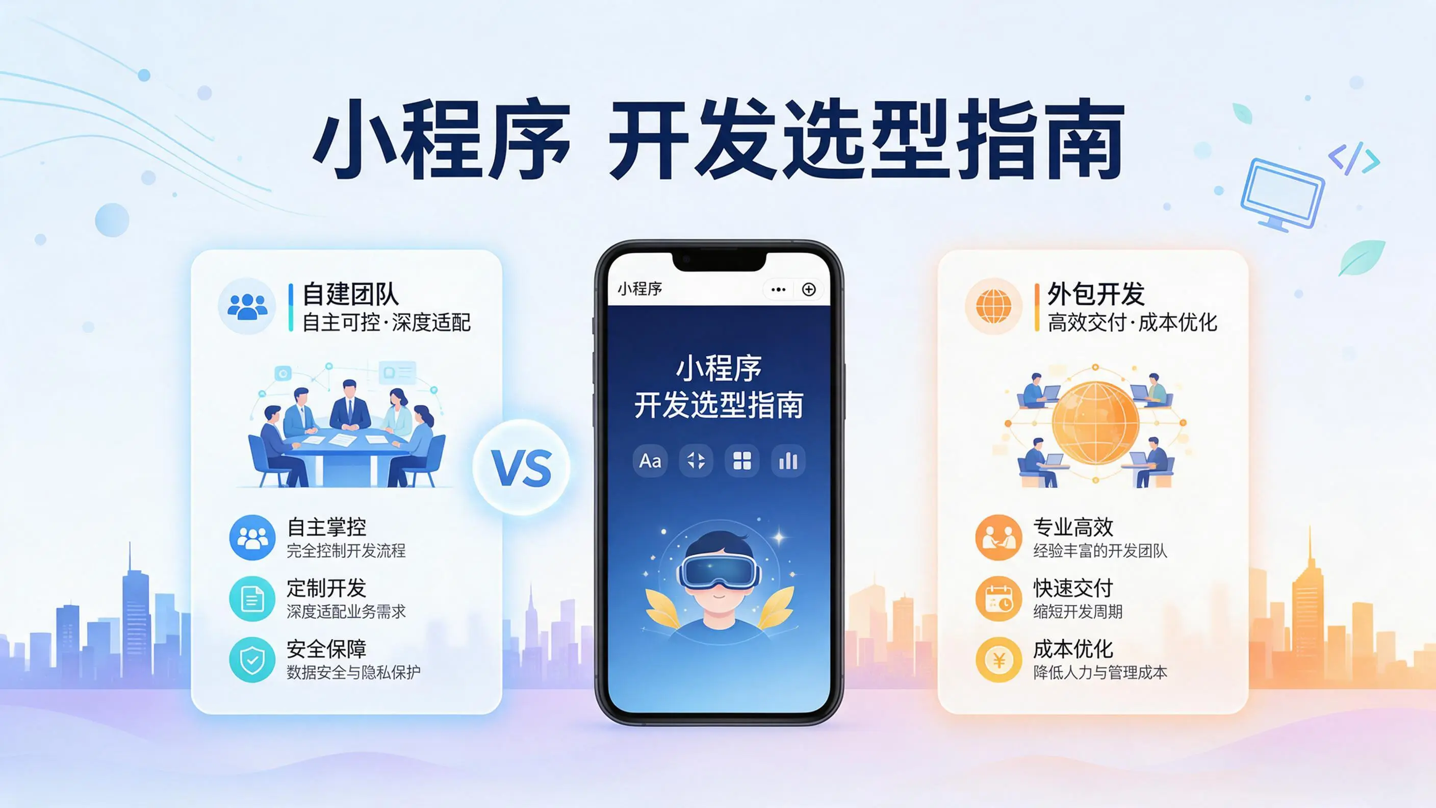 陕西小程序开发选型指南：自建团队与外包的优劣对比分析