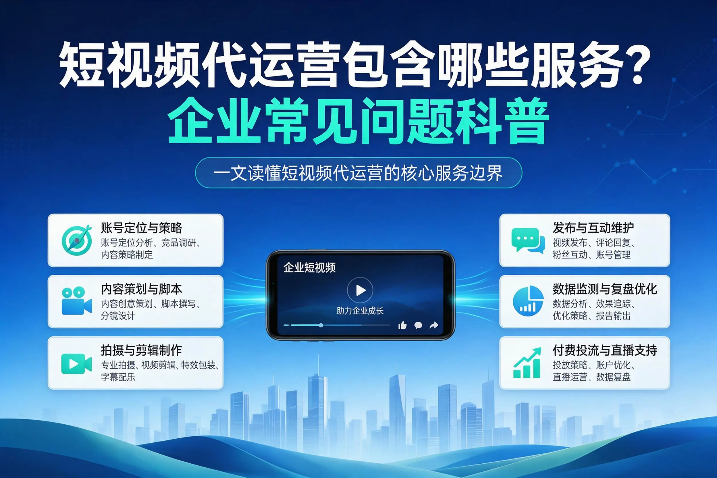 短视频代运营包含哪些服务?陕西企业常见问题科普