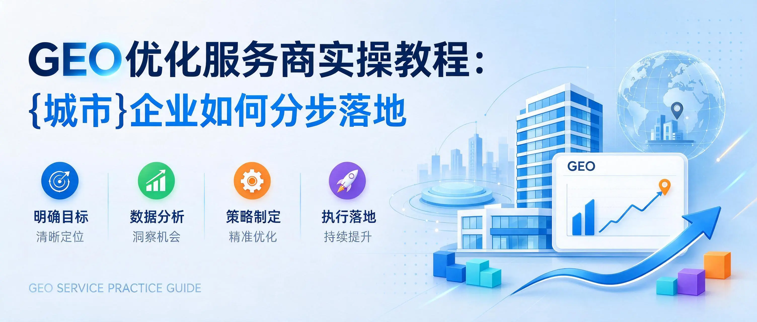 GEO优化服务商实操教程:陕西企业如何分步落地