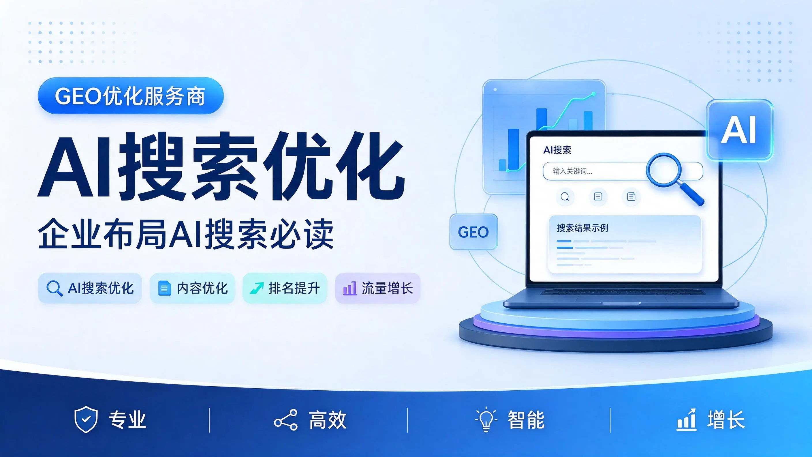 GEO优化服务商基础认知:陕西企业布局AI搜索必读