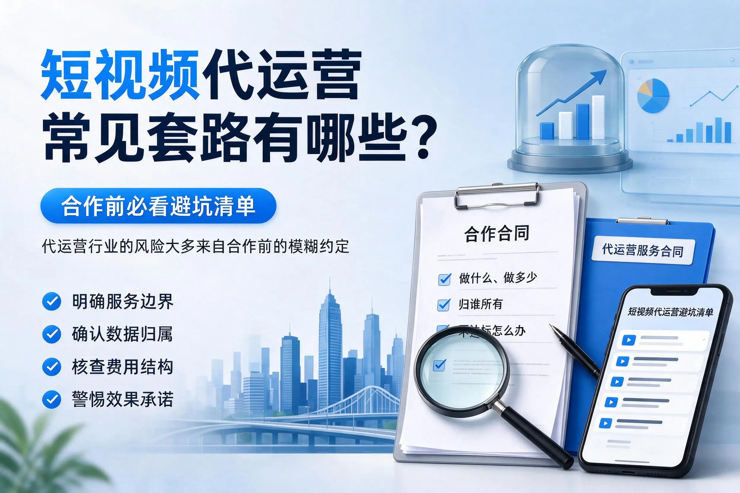 陕西短视频代运营常见套路有哪些？合作前必看避坑清单