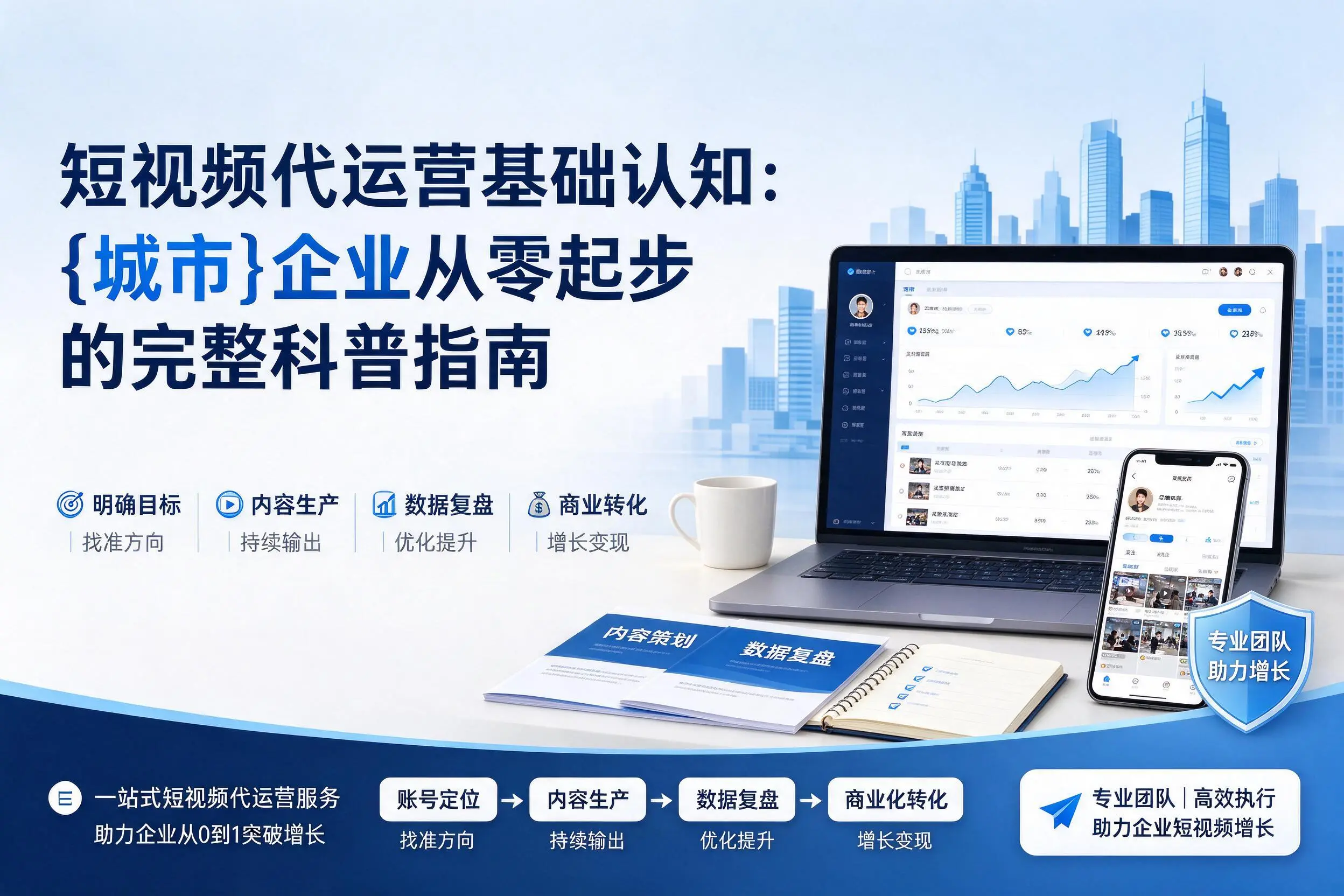 短视频代运营基础认知：陕西企业从零起步的完整科普指南