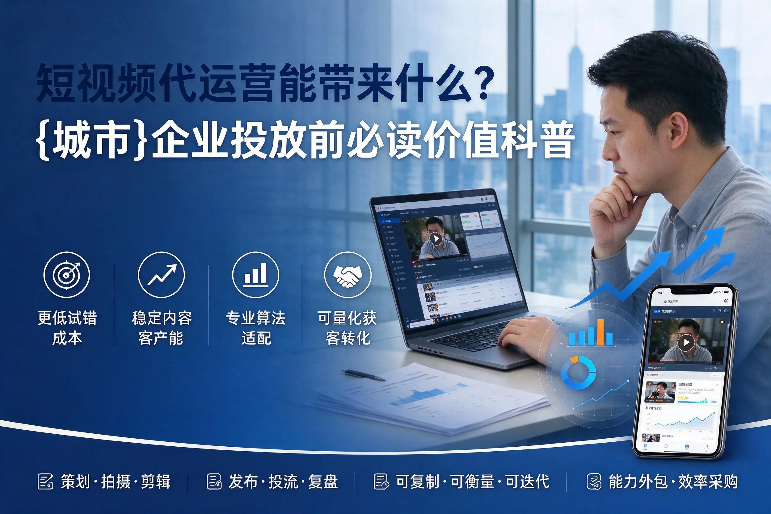 短视频代运营能带来什么?陕西企业投放前必读价值科普