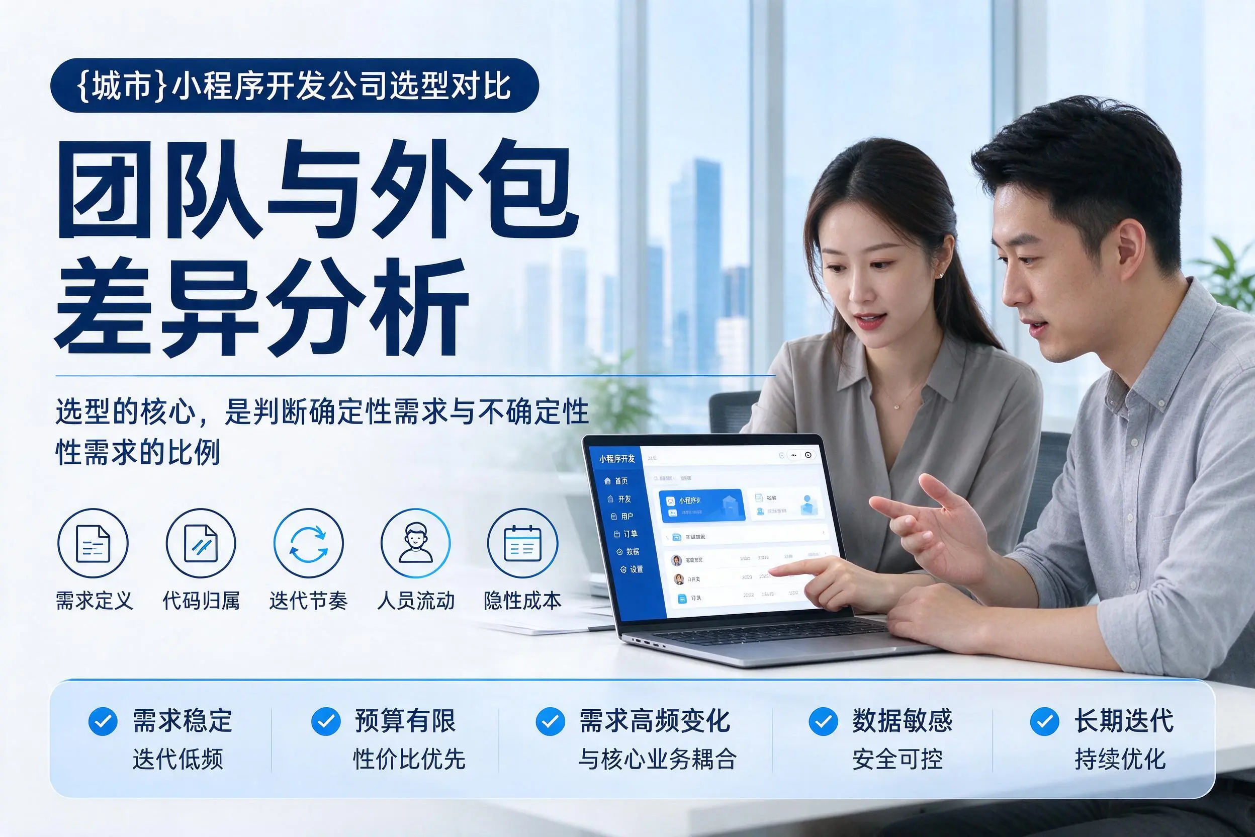陕西小程序开发公司选型对比:团队与外包差异分析