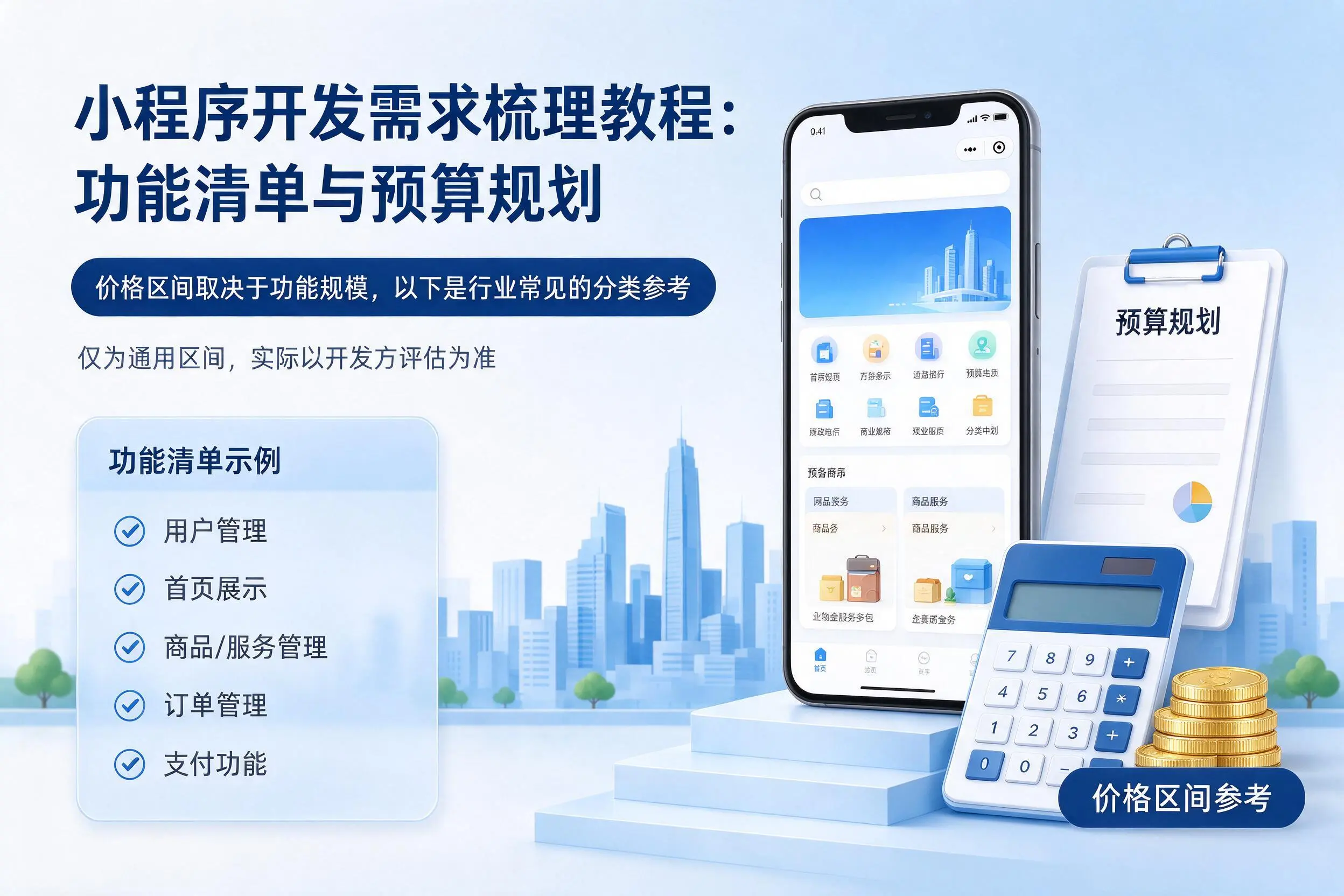 陕西小程序开发需求梳理教程:功能清单与预算规划