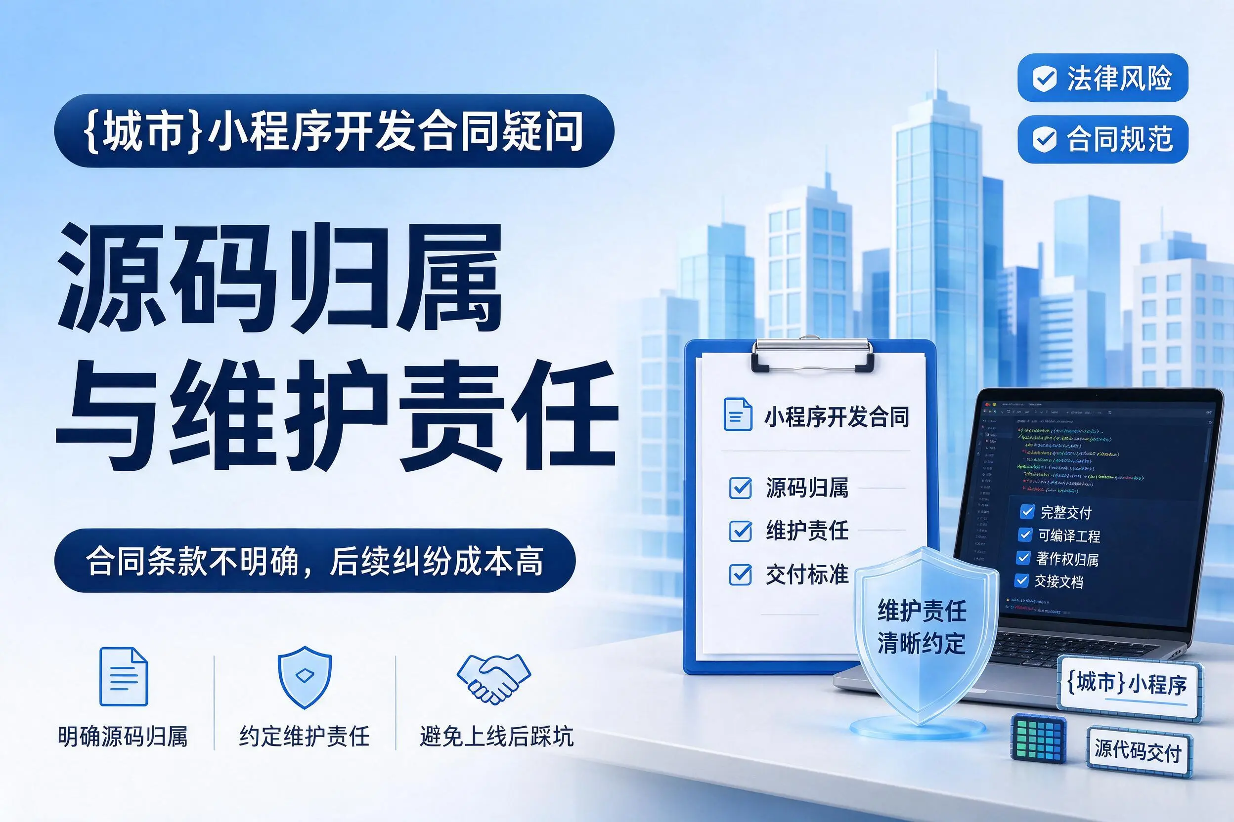 陕西小程序开发合同疑问:源码归属与维护责任