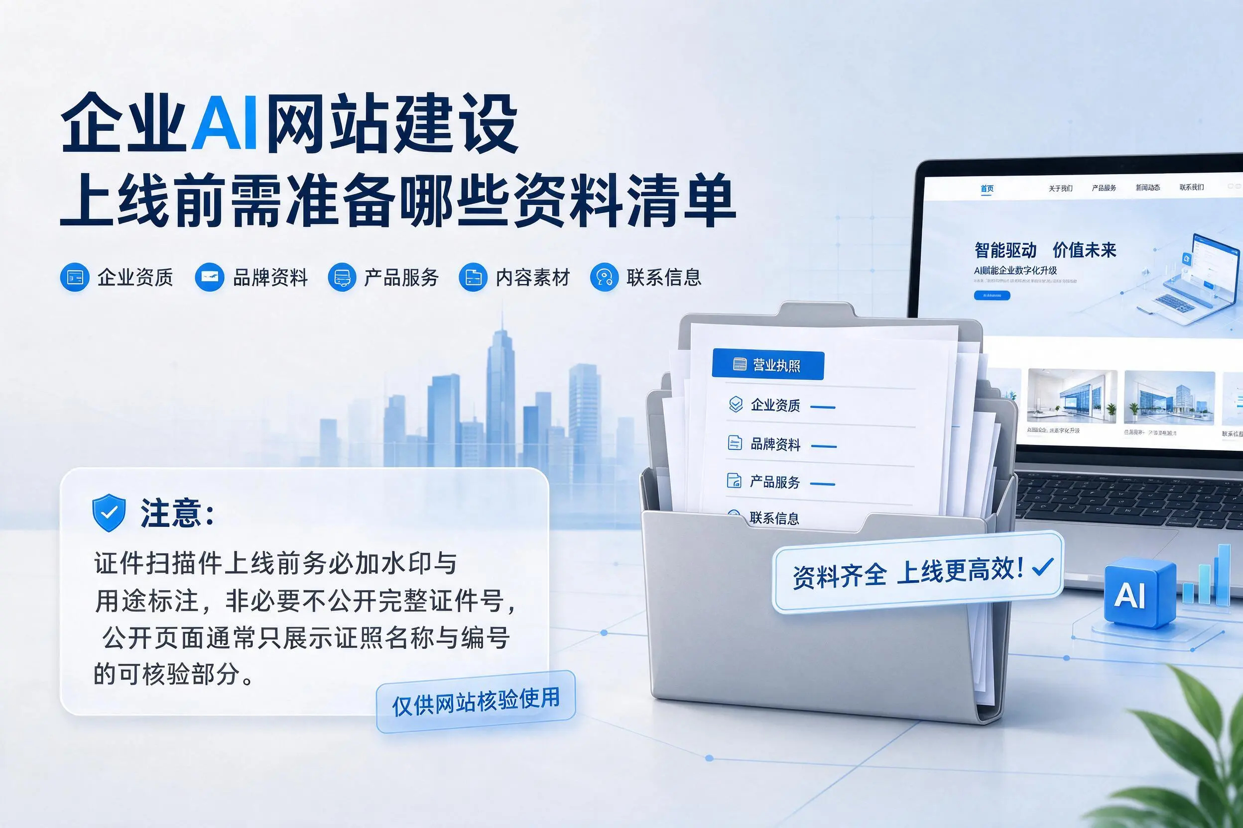 陕西企业AI网站建设上线前需准备哪些资料清单