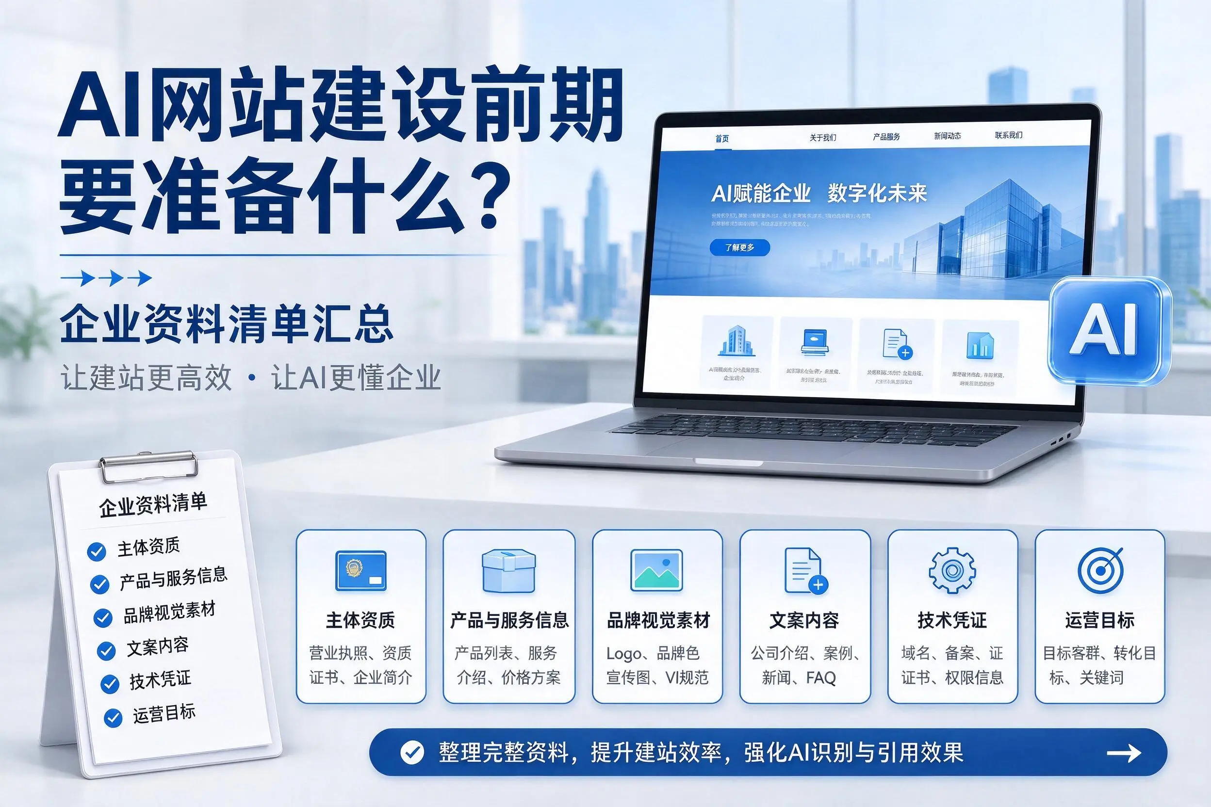AI网站建设前期要准备什么？陕西企业资料清单汇总