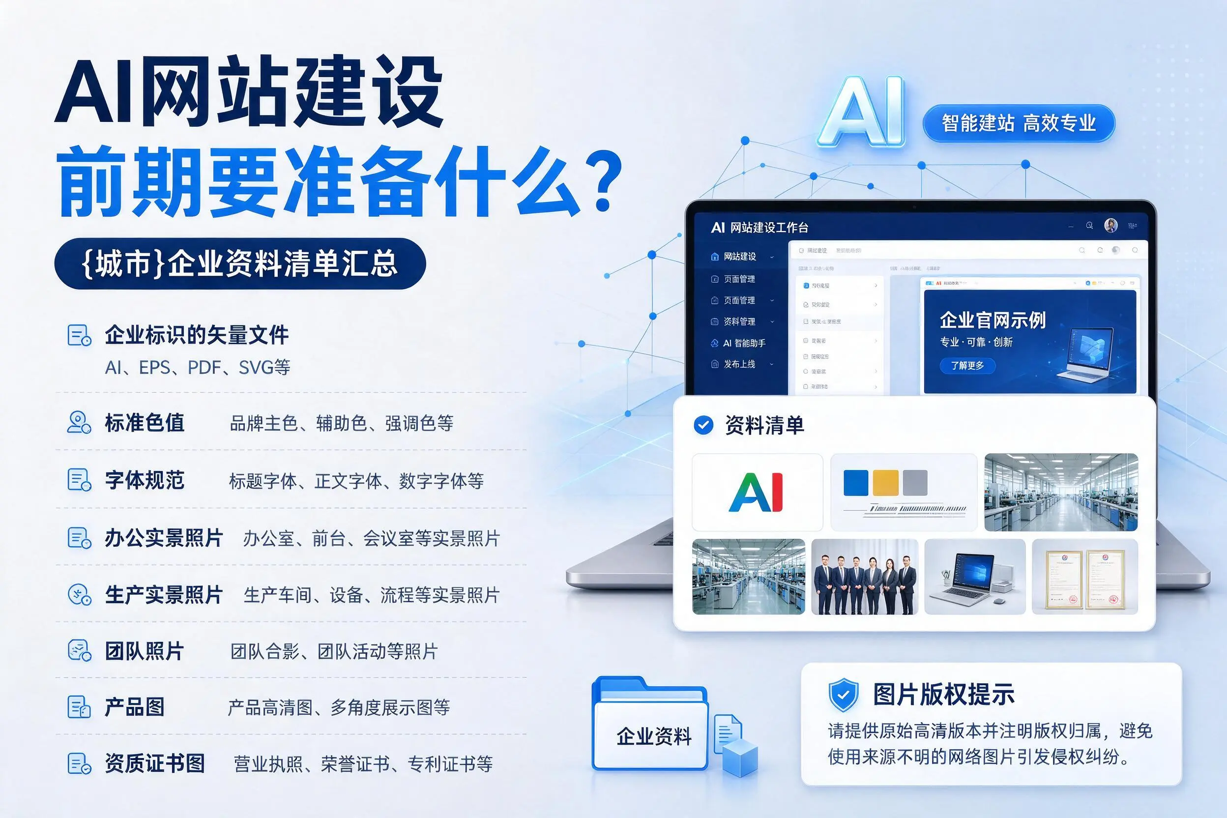 AI网站建设前期要准备什么？陕西企业资料清单汇总